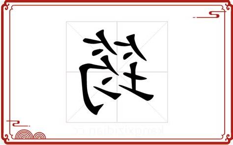 筠 五行